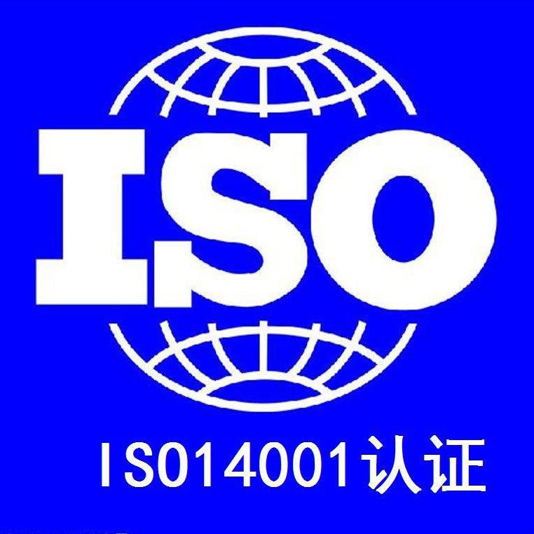 ISO14001环境管理体系认证