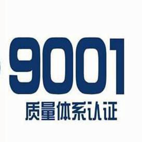 ISO9001质量管理体系认证