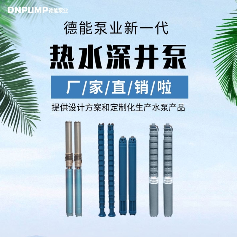 大流量热水提取泵_专业抽取地热水必备设施