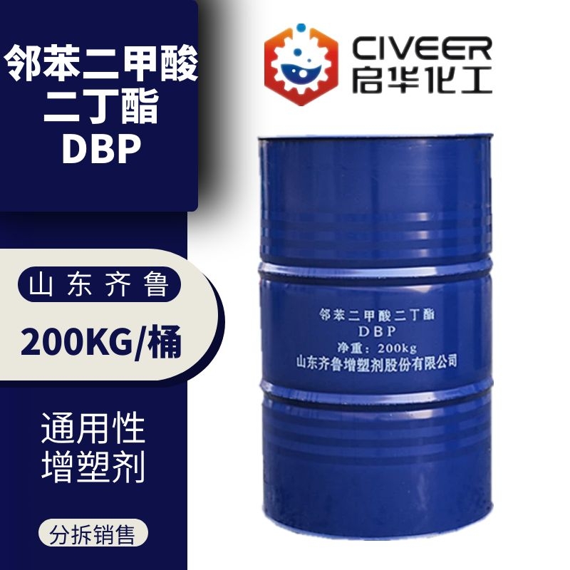 DBP 二丁酯 邻苯二甲酸二丁酯山东齐鲁增塑剂二丁脂一公斤起售