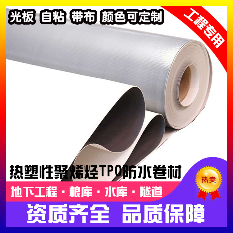 tpo 热塑性聚烯烃类TPO防水卷材 TPO 厂家直销 一件代发