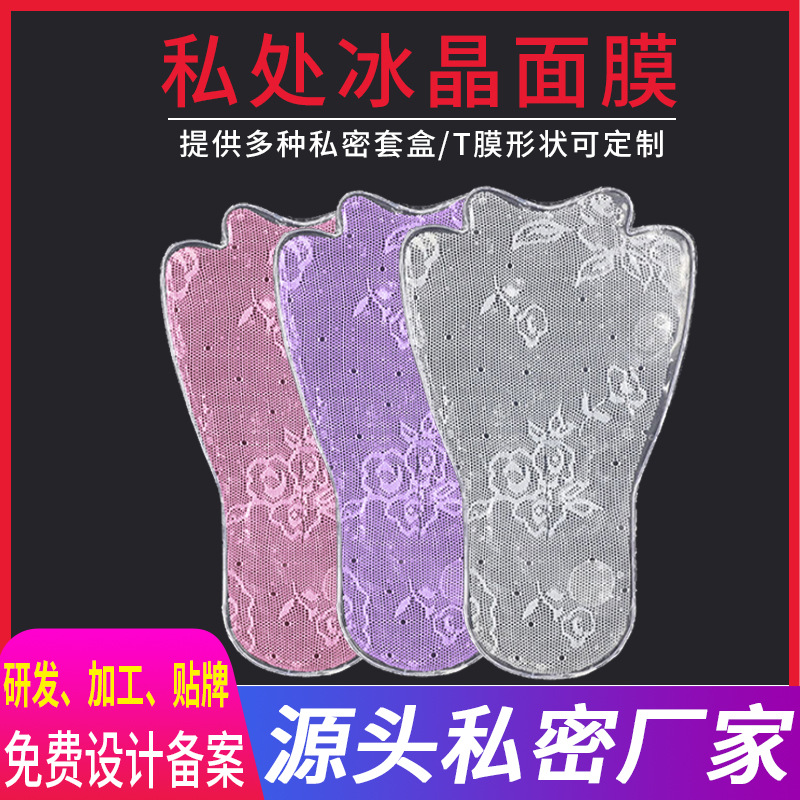 私处面膜水润女郎护理粉嫩滋养高潮膜贴牌私密T膜加工凝胶抑菌OEM