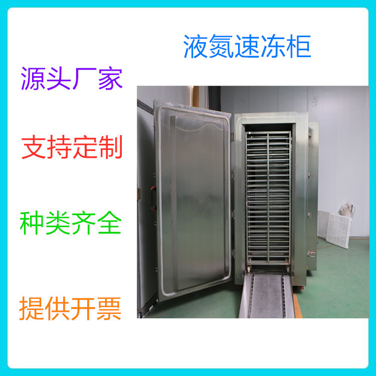 现货供应速冻设备 中科金穗液氮速冻柜定做加工 厂家出售液氮速冻柜