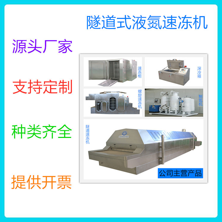 厂家供应 中科金穗全自动隧道式液氮速冻机 鸡腿隧道式速冻机 液氮速冻设备批发价