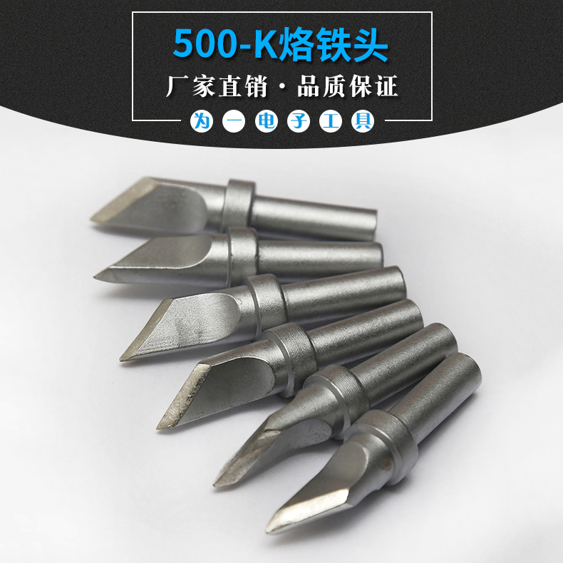 500-K刀头烙铁头 斜面式多用途烙铁头 205焊台平面焊接烙铁头