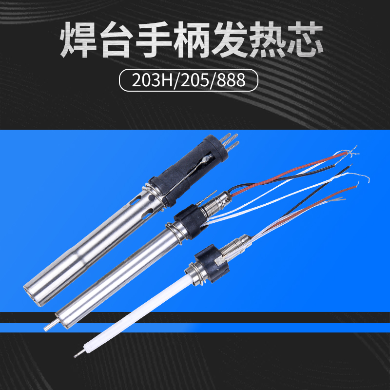 胜美达SMD-203H焊台手柄发热芯 恒温插拔式陶瓷芯 直拔式电烙铁芯