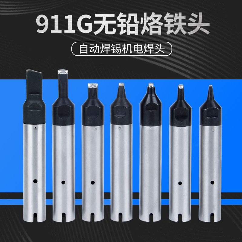 911G自动焊锡机烙铁头无铅焊接机器人USB一字头尖头马蹄头机器头