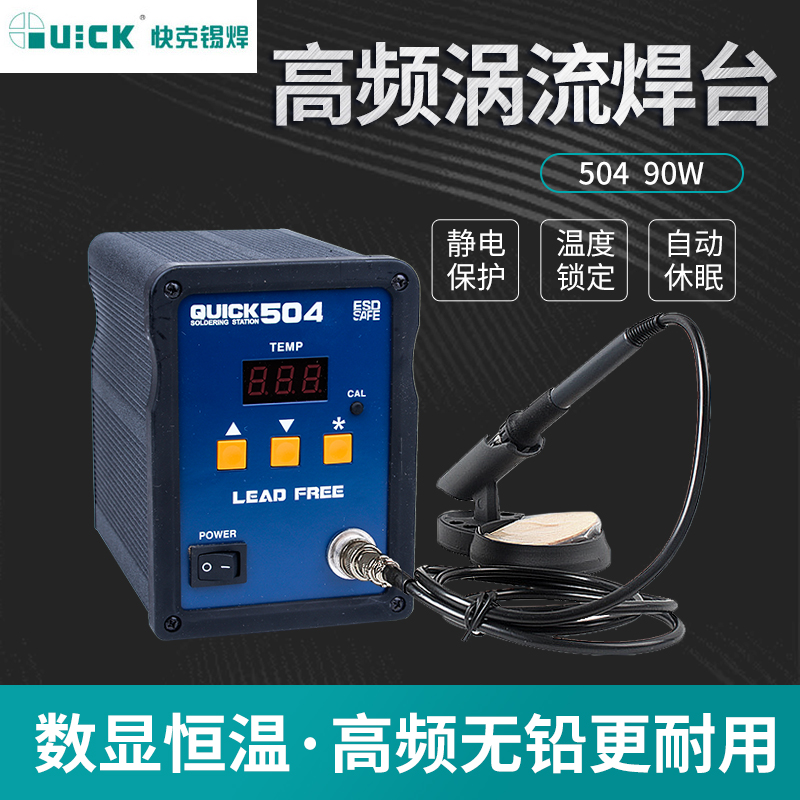 快克504高频涡流焊台90W智能型无铅焊台 防静电恒温可调温电焊