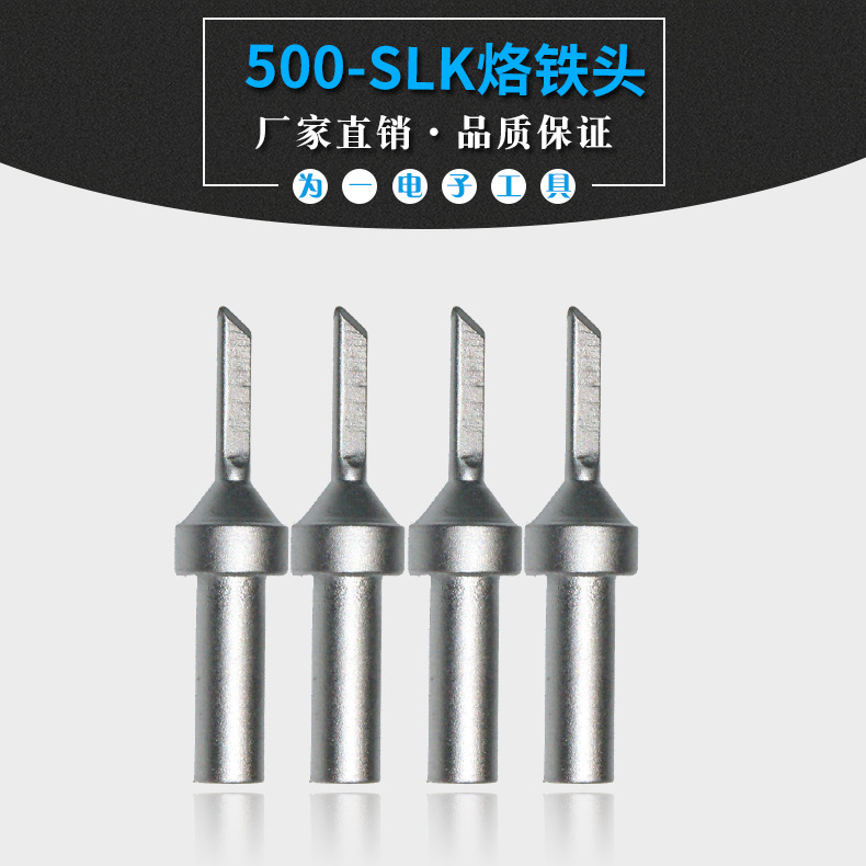 来图来样定制500-SLK烙铁头 205焊台150W专业生产刀头拉焊式烙铁