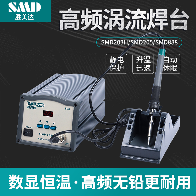 胜美达203H/205/888高频智能型电焊台高频涡流焊台可调数恒温焊台