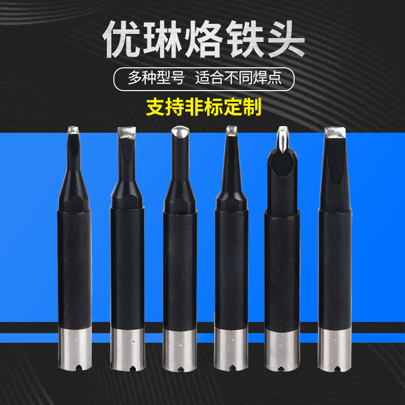 优琳烙铁头UNIX焊接机头咀自动化焊锡机焊头PC内热式DRNS非标定制