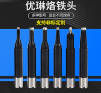 优琳烙铁头UNIX焊接机头咀自动化焊锡机焊头PC内热式DRNS非标定制