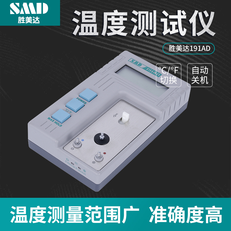 胜美达SMD191AD烙铁头焊台烙铁温度测试仪