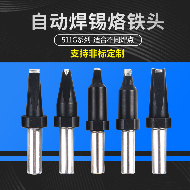 511G全自动焊锡机烙铁头DV2凹槽V槽一字扁平刀头PC马蹄USB烙铁嘴