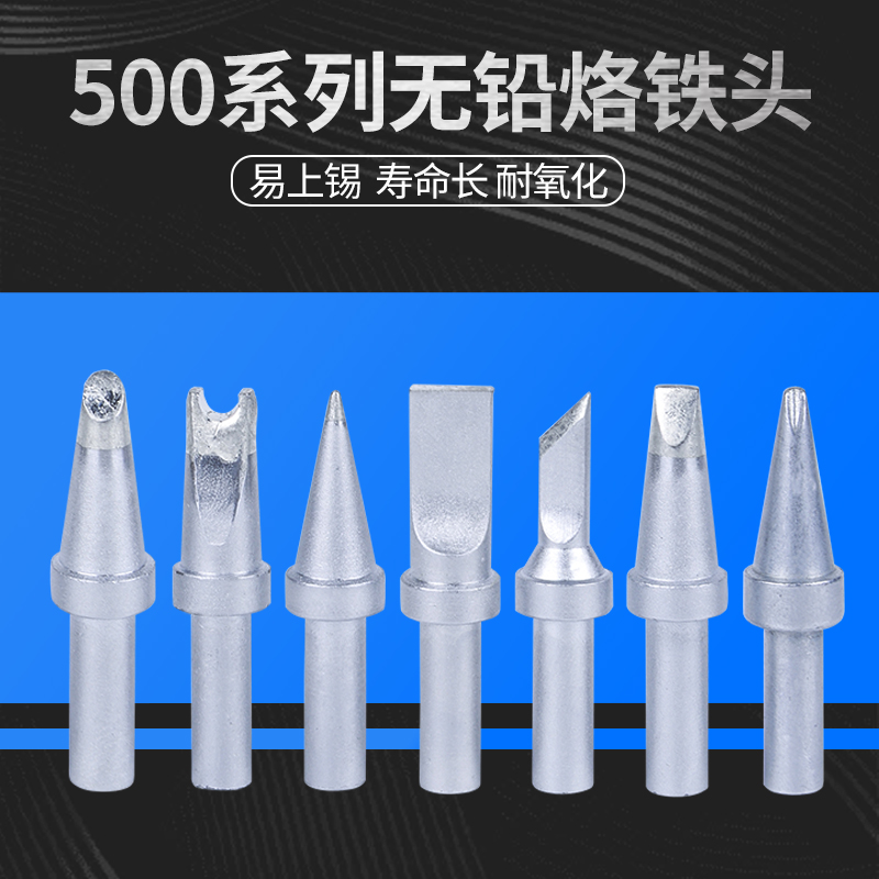 500无铅烙铁头恒温焊台烙铁头圆头一字头马蹄头K型刀头内热烙铁头