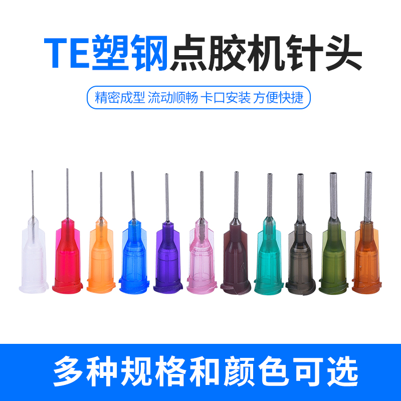 TE塑钢点胶机针头