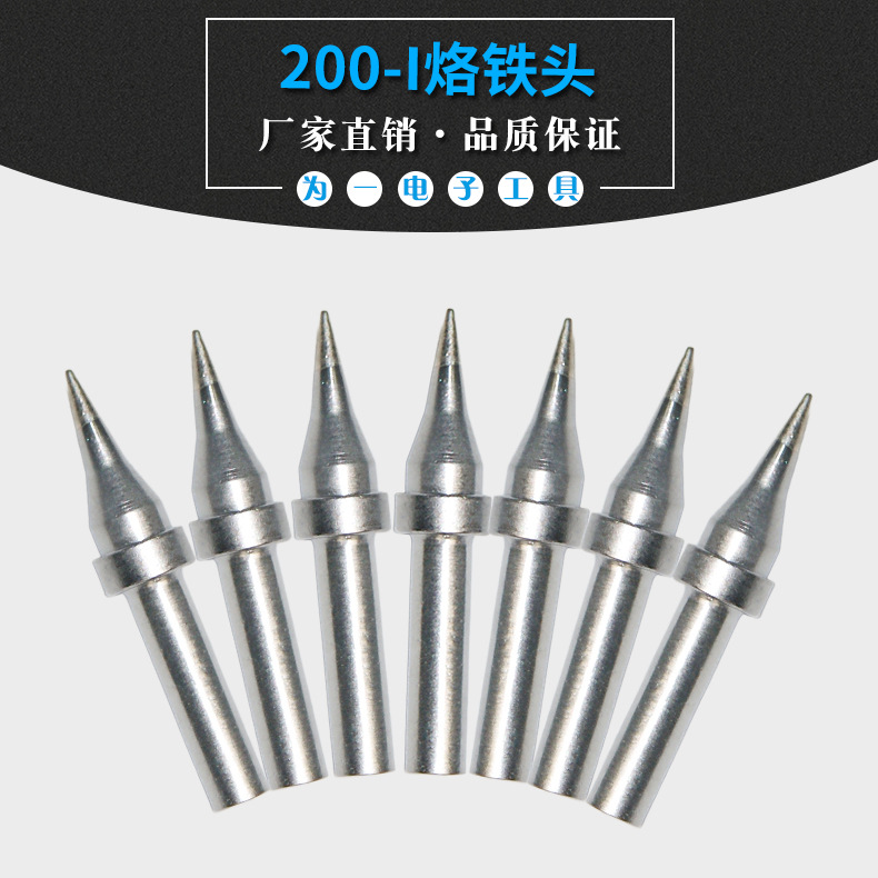 专业销售无铅烙铁头 200-I烙铁头 特尖细I嘴高频焊台用烙铁头