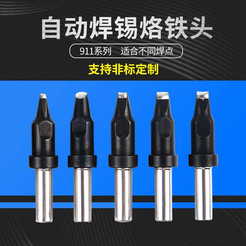 911G全自动焊锡机烙铁头DV2凹槽V槽一字扁平刀头PC马蹄USB烙铁嘴