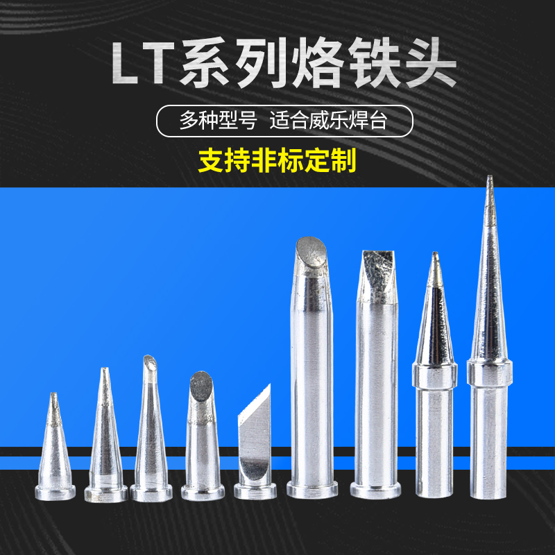 WELLER威乐烙铁头WSD81焊台WSP81手柄lLT系列80W/XT/150W烙铁头