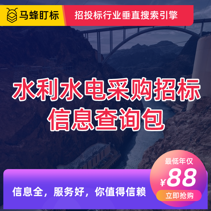 水利水电招标信息查询会员包  马蜂盯标采招会员