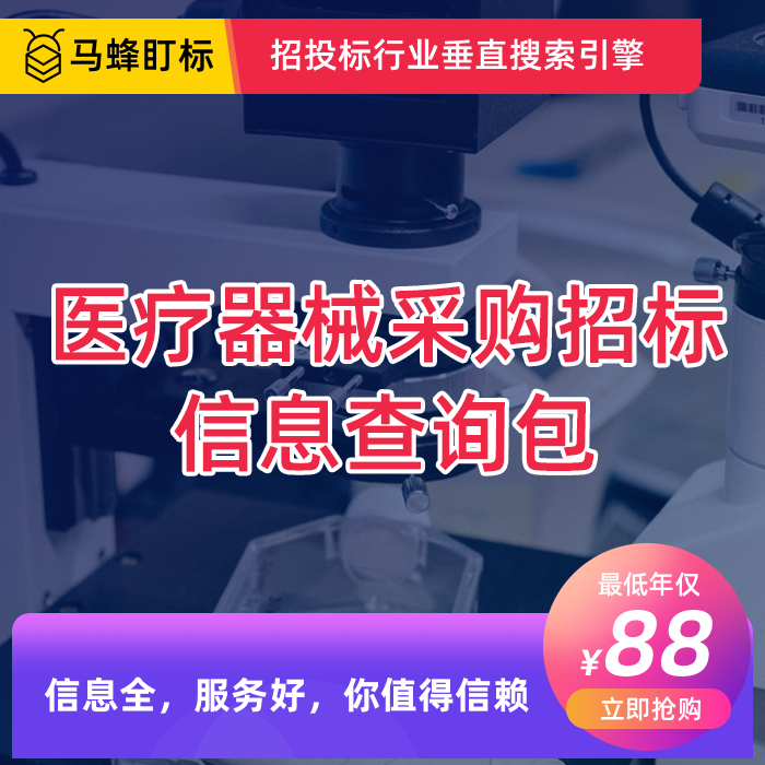 医疗器械招标采购信息查询会员包  马蜂盯标采招会员