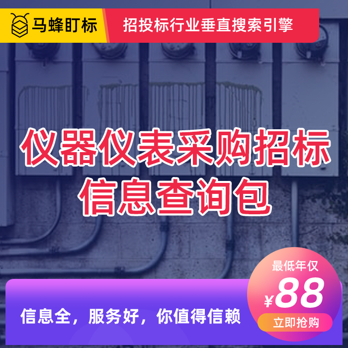 仪器仪表采购信息查询会员包  马蜂盯标采招会员