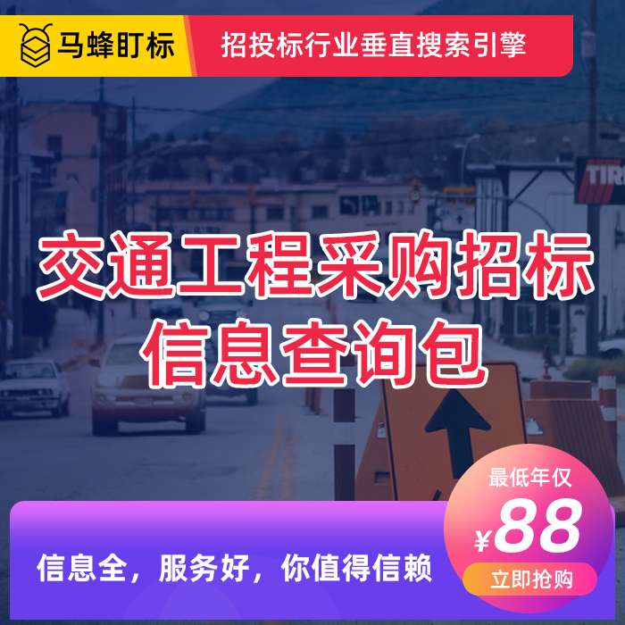 交通工程采购信息查询会员包  马蜂盯标采招会员