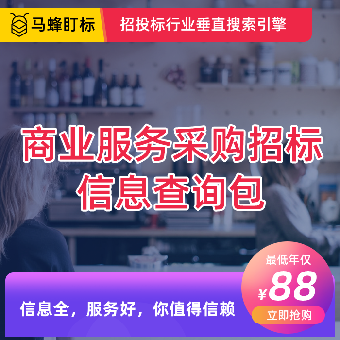 商业服务采购信息查询会员包  马蜂盯标采招会员