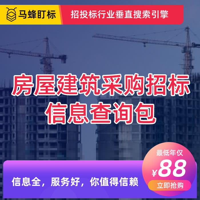 房屋建筑采购信息查询会员包  马蜂盯标采招会员