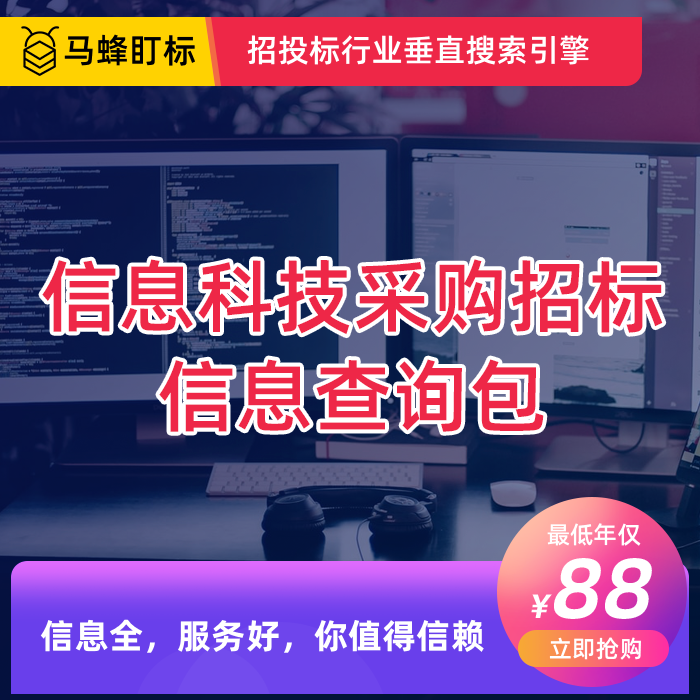 信息科技招标采购信息查询会员包  马蜂盯标采招会员