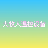 山东大牧人温控设备有限公司 标志