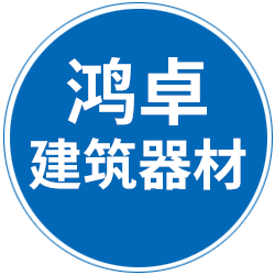 衡水鸿卓建筑器材有限公司 标志