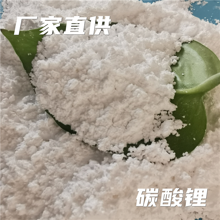 厂家直供碳酸锂 电池级碳酸锂批发 锂电池专用碳酸锂