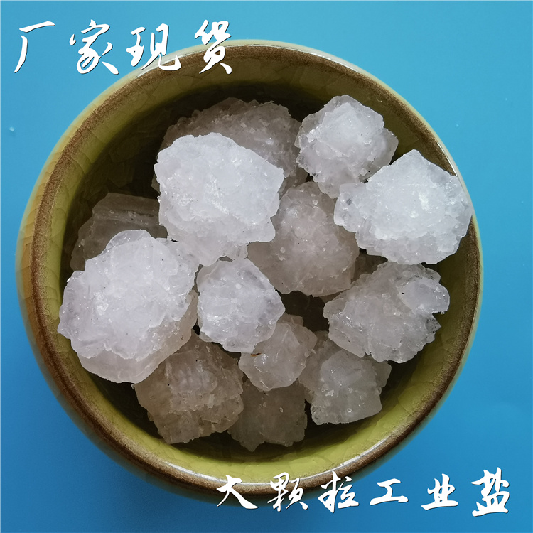 工业级大颗粒盐 日晒工业原盐大颗粒盐 热敷水处理用大颗粒盐 工业盐氯化钠