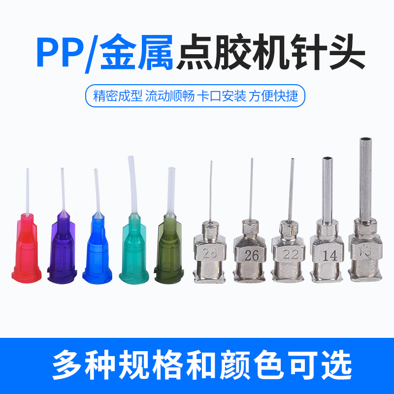 pp 金属点胶机针头