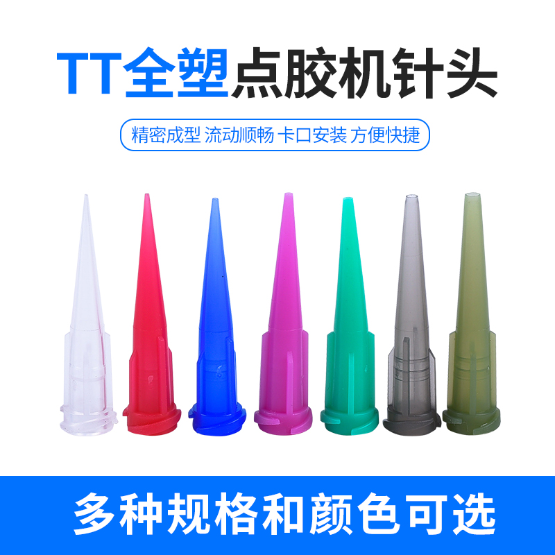 TT全塑点胶机针头