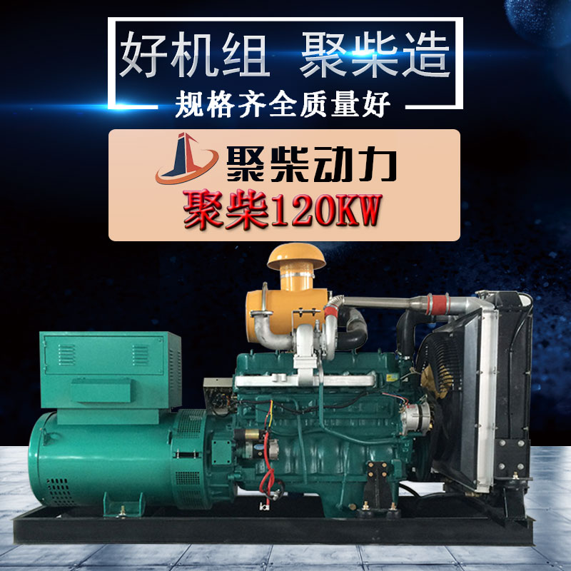 厂家直销120kw柴油发电机组 潍坊120kw柴油发电机组 潍坊120kw发电机组生厂商