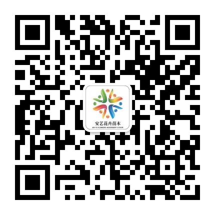 青州市安艺花卉苗木有限公司 微信二维码