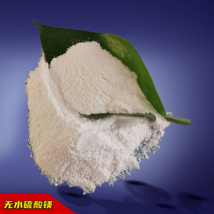 无水硫酸镁 工业级99含量无水硫酸镁粉末 硫酸镁厂家