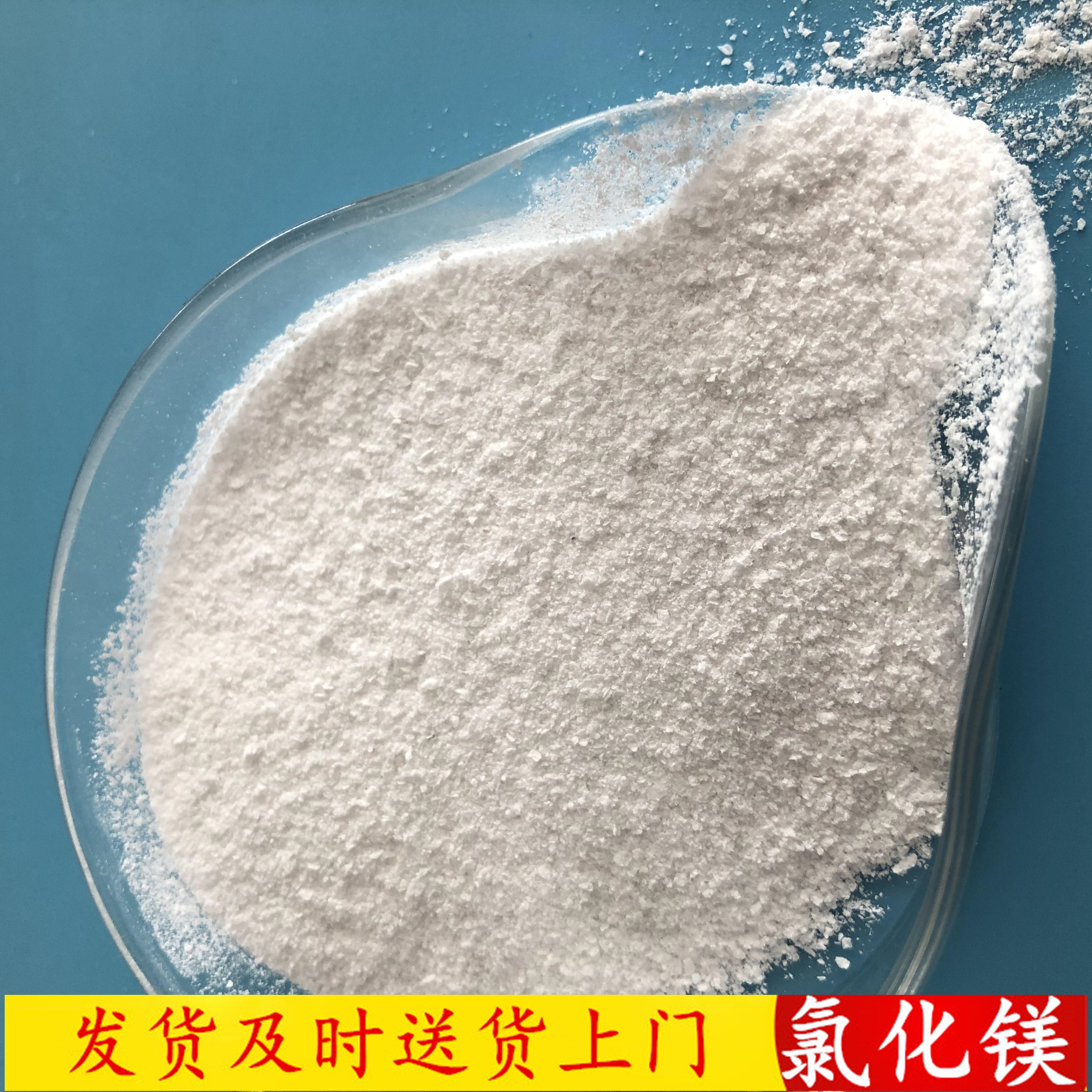 无水氯化镁粉末 工业级氯化镁 建材融雪剂用氯化镁批发厂家