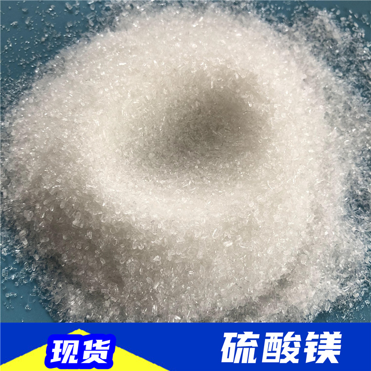 七水硫酸镁 工业级硫酸镁颗粒 99含量镁肥用硫酸镁现货