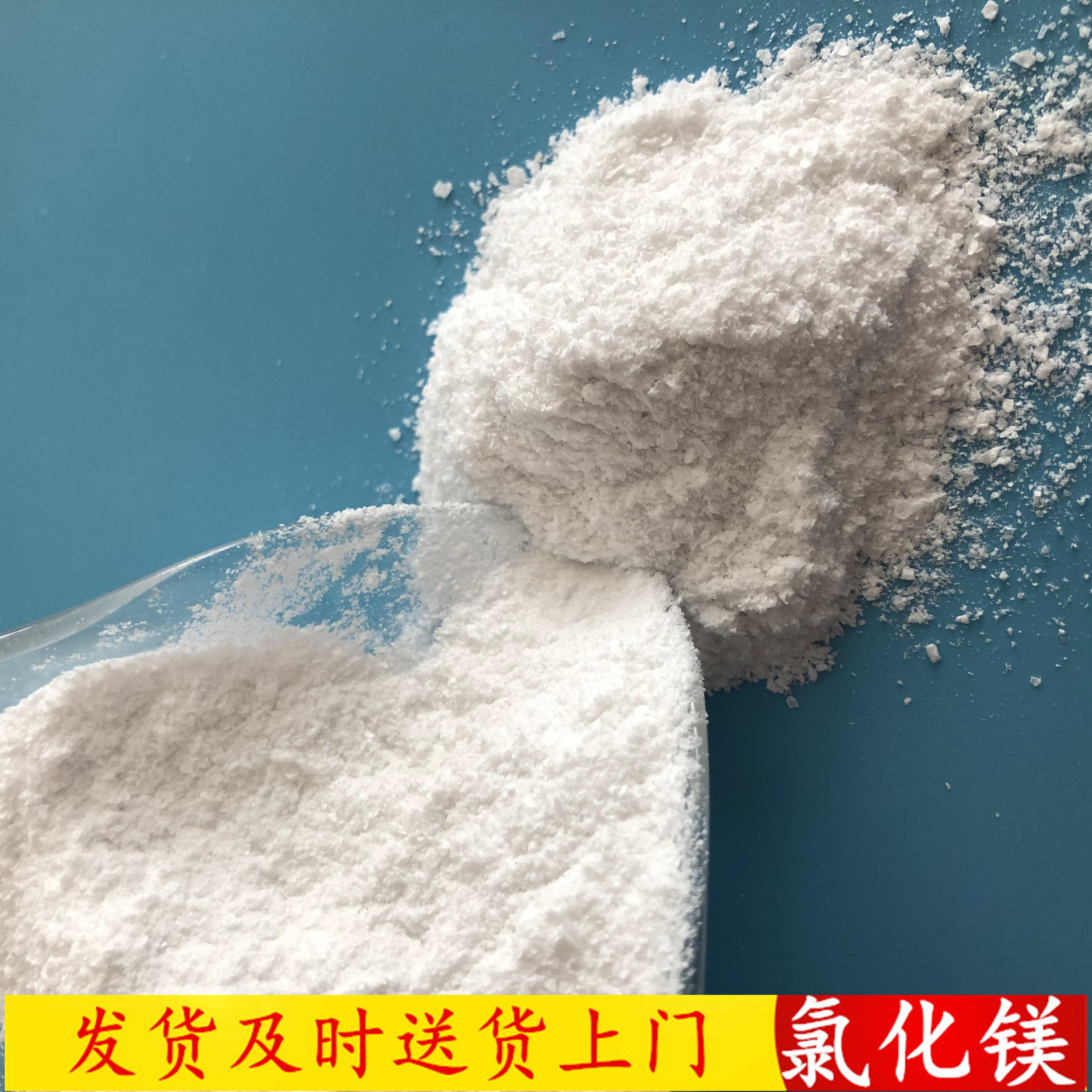 氯化镁批发厂家 工业级无水氯化镁粉末 融雪剂用工业级氯化镁