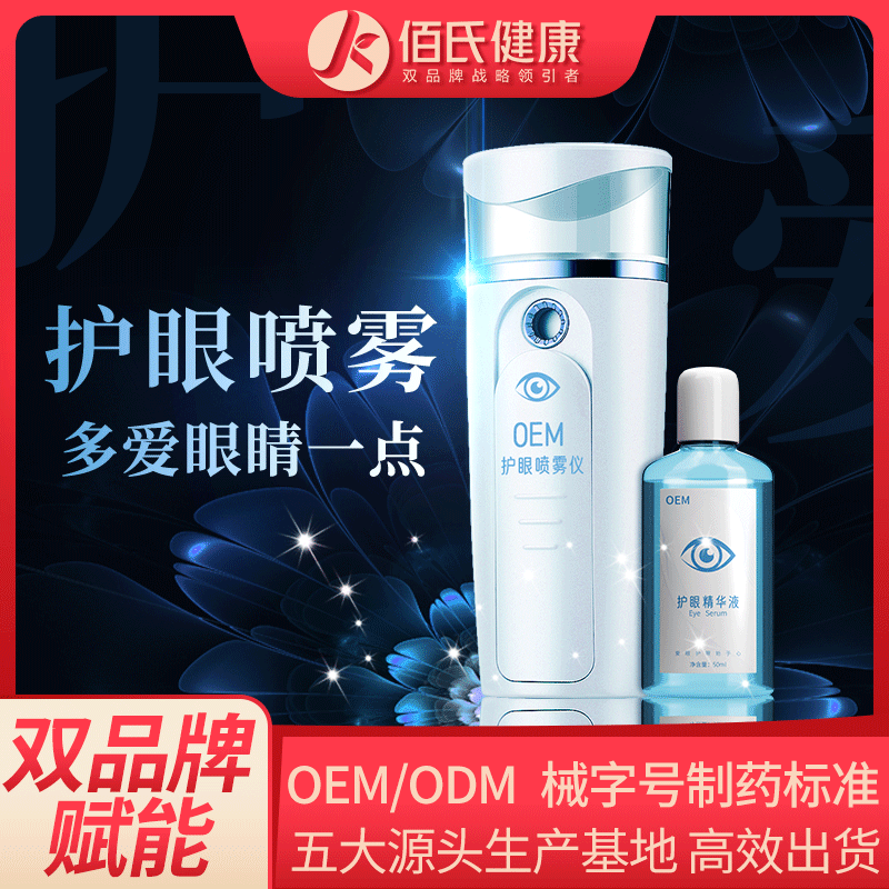 卫目天下眼部护理喷雾生产厂家 纳米雾化器护眼喷雾明眸补水舒缓眼部疲劳OEM代加工