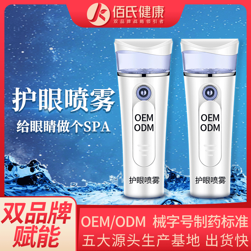 卫目天下生产厂家护眼喷雾oem加工 纳米喷雾护眼仪眼液雾化器美眼补水舒缓眼部疲劳