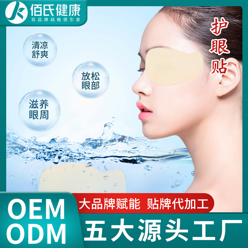 眼贴工厂  眼贴批发 oem贴牌加工缓解眼部疲劳近视护眼贴水凝胶保湿滋润明目眼膜保健