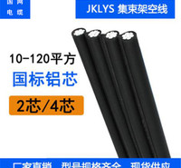 JKLYS 铝芯平行集束电缆 架空绝缘导线 10/16/25/35/50/70