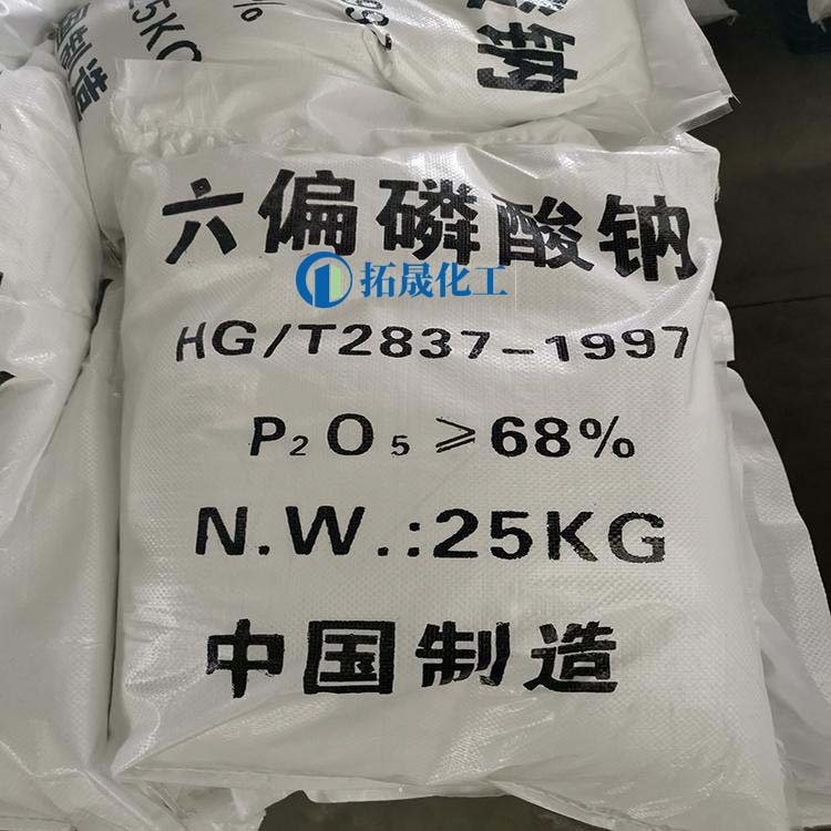 68%含量六偏磷酸钠_工业级六偏磷酸钠_六偏磷酸钠厂家_六偏磷酸钠直供