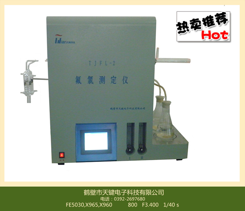 TJFL-2型 氟氯测定仪  高温水解炉    用户口碑好！