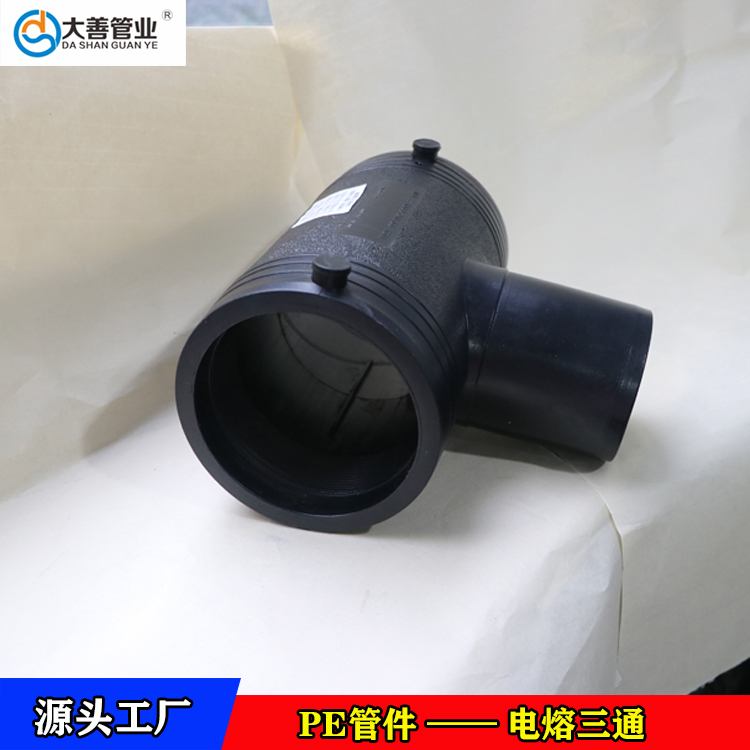 电熔三通PE管件   电熔等径三通异径三通   电熔正三通   PE管钢丝网管专用的PE电熔管件