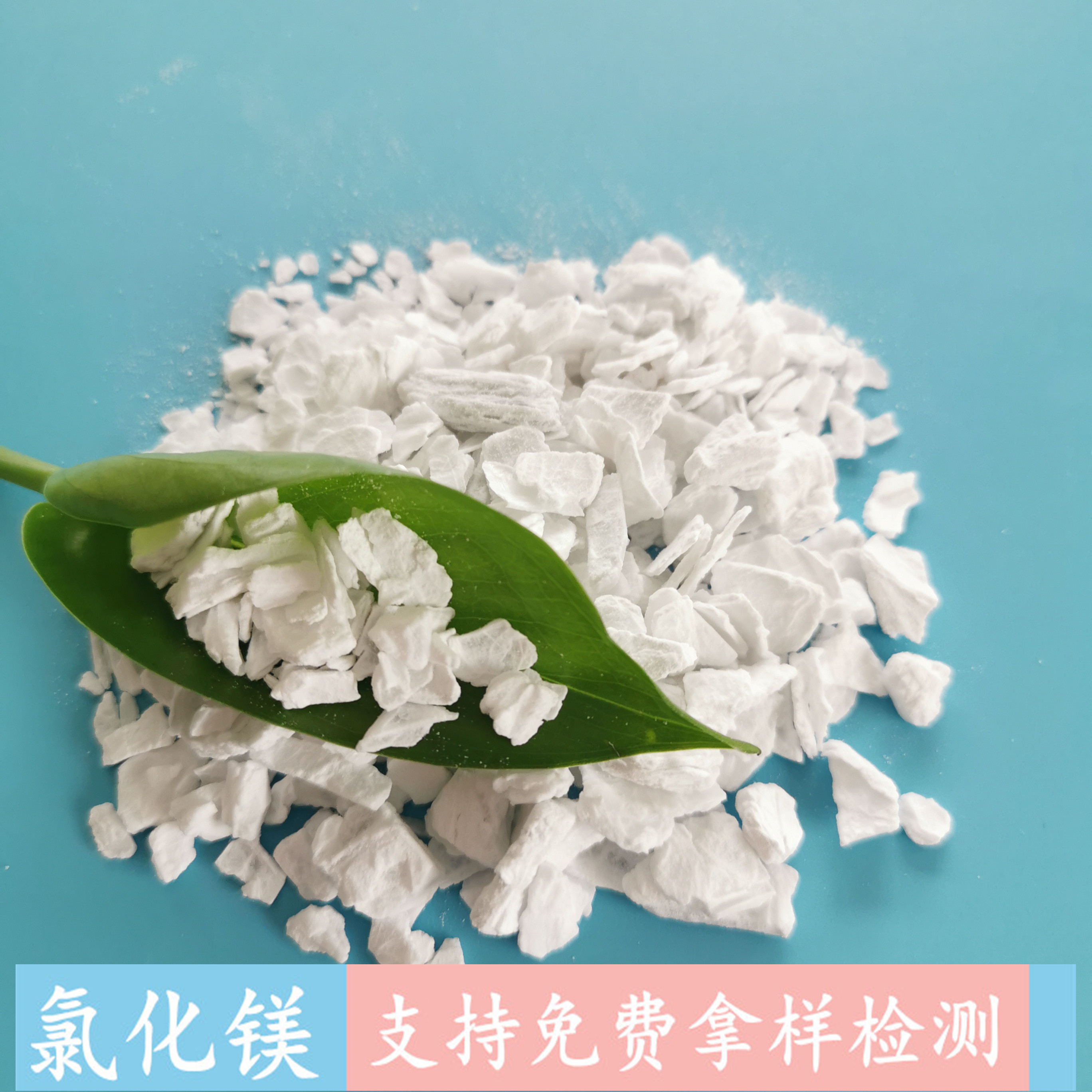 山东现货无水氯化镁 99含量工业级无水氯化镁片 氯化镁厂家